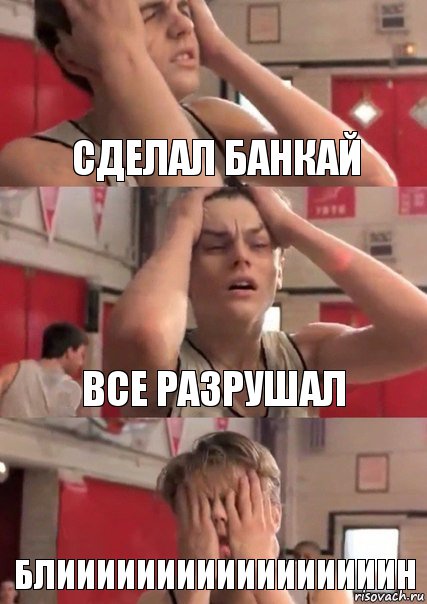 сделал банкай все разрушал блииииииииииииииииин, Комикс   Маленький Лео в отчаянии