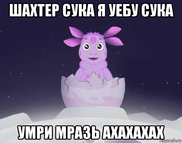 шахтер сука я уебу сука умри мразь ахахахах, Мем лунтик