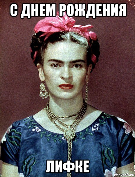 с днем рождения лифке, Мем Magdalena Carmen Frieda Kahlo Ca