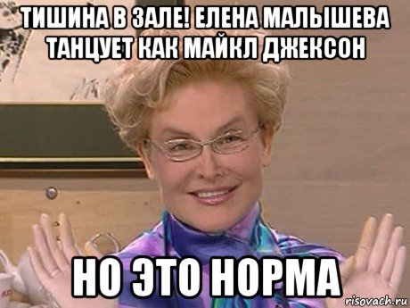 тишина в зале! елена малышева танцует как майкл джексон но это норма