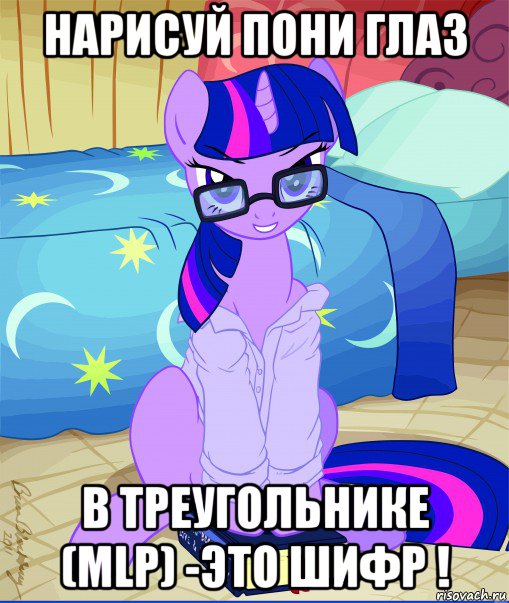 нарисуй пони глаз в треугольнике (mlp) -это шифр !