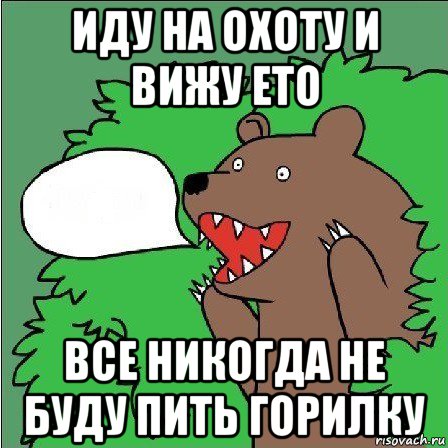 иду на охоту и вижу ето все никогда не буду пить горилку, Мем Медведь-шлюха