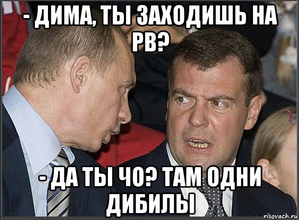 Зайди там где. Мемы про Медведева Димон. Димон Медведев мемы. Вова Путин мемы. Димон покоритель Медведев Мем.