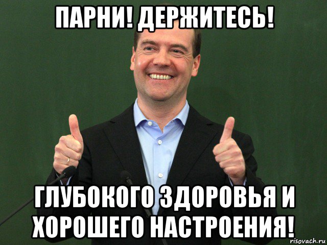 Песня ну держись. Денег нет но вы держитесь Медведев. Денег нет но вы держитесь ме. Денег нет но вы держитесь мемы. Денег нет но вы держитесь Мем.