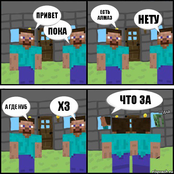 Привет Пока Есть алмаз Нету А где нуб ХЗ Что за Отдай, Комикс Minecraft комикс