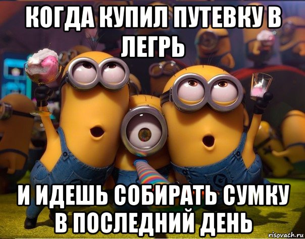 когда купил путевку в легрь и идешь собирать сумку в последний день, Мем   миньоны