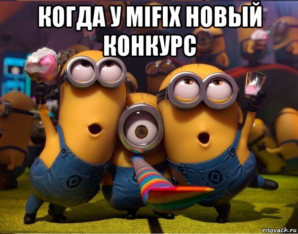 когда у mifix новый конкурс , Мем   миньоны