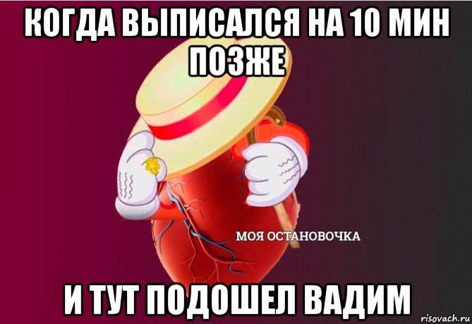 когда выписался на 10 мин позже и тут подошел вадим, Мем   Моя остановочка