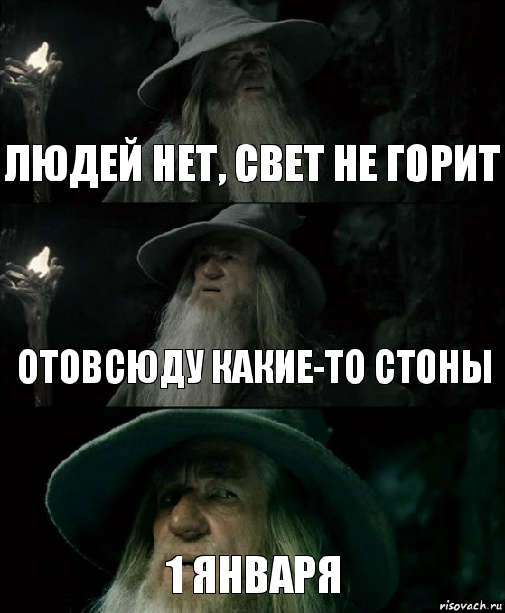 Людей нет, свет не горит отовсюду какие-то стоны 1 января, Комикс Гендальф заблудился