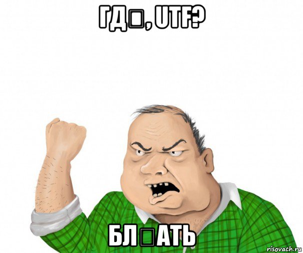 гдѣ, utf? блѣать, Мем мужик