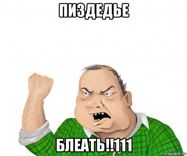 пиздедье блеать!!111, Мем мужик