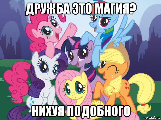 дружба это магия? нихуя подобного, Мем My little pony