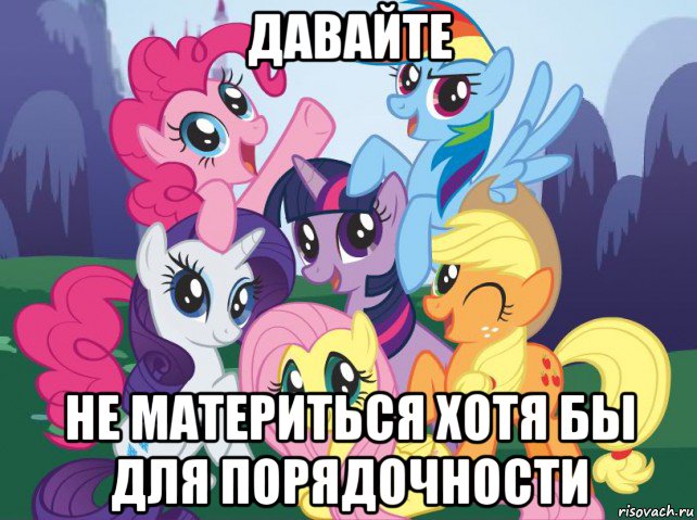 давайте не материться хотя бы для порядочности, Мем My little pony