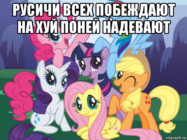 русичи всех побеждают на хуй поней надевают , Мем My little pony