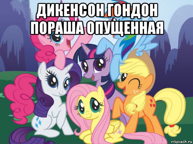 дикенсон гондон пораша опущенная , Мем My little pony