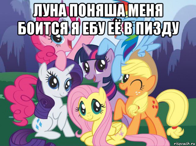 луна поняша меня боится я ебу её в пизду , Мем My little pony