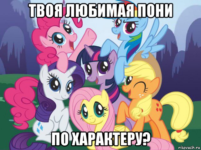 твоя любимая пони по характеру?, Мем My little pony