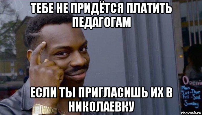 тебе не придётся платить педагогам если ты пригласишь их в николаевку, Мем Не делай не будет