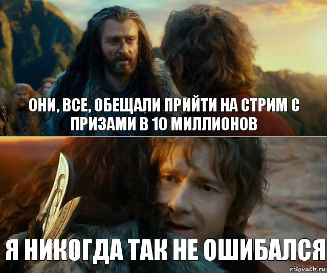 Они, ВСЕ, обещали прийти на стрим с призами в 10 миллионов Я никогда так не ошибался, Комикс Я никогда еще так не ошибался