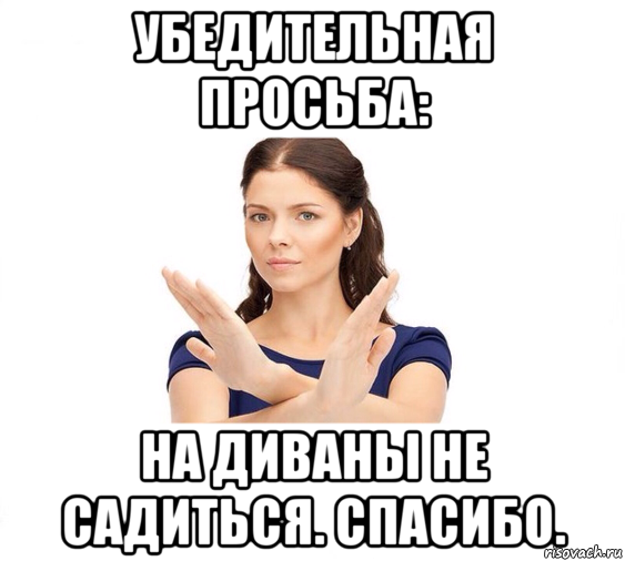 убедительная просьба: на диваны не садиться. спасибо., Мем Не зовите