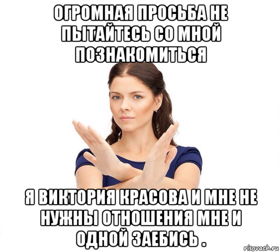 огромная просьба не пытайтесь со мной познакомиться я виктория красова и мне не нужны отношения мне и одной заебись ., Мем Не зовите