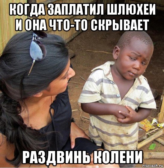 когда заплатил шлюхеи и она что-то скрывает раздвинь колени, Мем    Недоверчивый негритенок