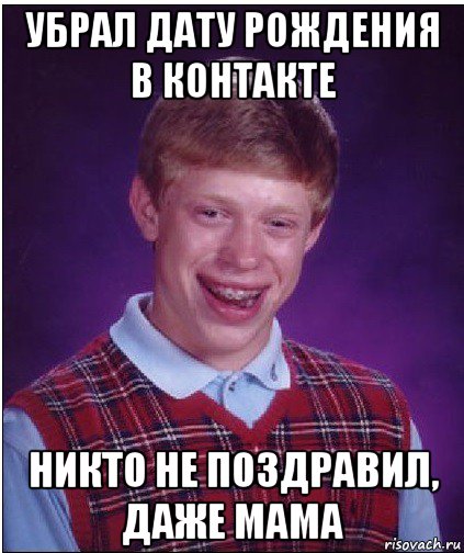 убрал дату рождения в контакте никто не поздравил, даже мама, Мем Неудачник Брайан