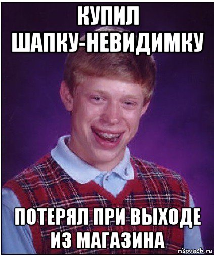 Подарить невидимку. Человек невидимка Мем. Шапка невидимка прикол. Шапка Мем. Мемы про невидимость.