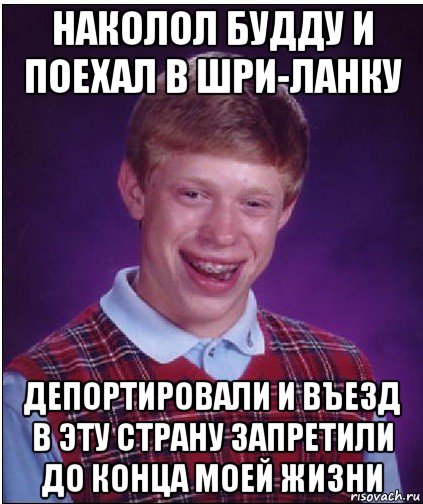 наколол будду и поехал в шри-ланку депортировали и въезд в эту страну запретили до конца моей жизни, Мем Неудачник Брайан