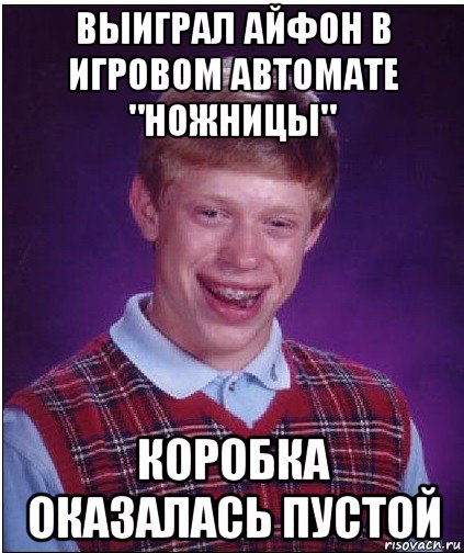 выиграл айфон в игровом автомате "ножницы" коробка оказалась пустой, Мем Неудачник Брайан