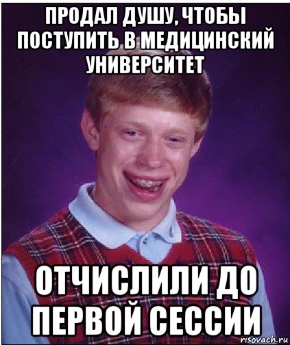 продал душу, чтобы поступить в медицинский университет отчислили до первой сессии, Мем Неудачник Брайан