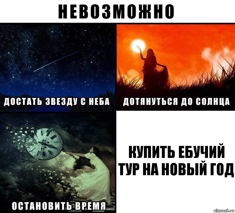 купить ебучий тур на новый год, Комикс Невозможно