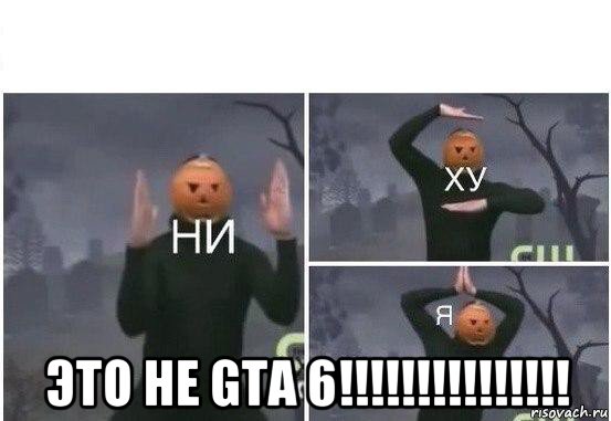  это не gta 6!!!!!!!!!!!!!!!, Мем  Ни ху Я