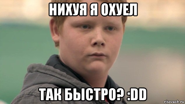 нихуя я охуел так быстро? :dd, Мем    нифигасе