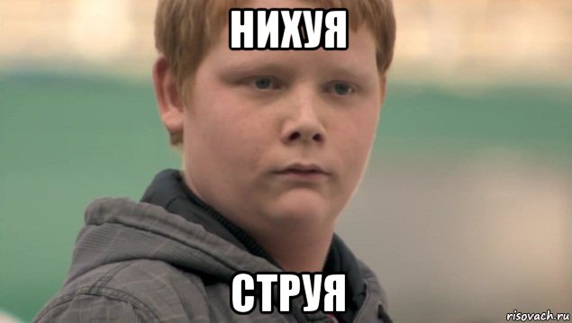 нихуя струя, Мем    нифигасе