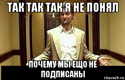 так так так я не понял почему мы ещо не подписаны, Мем Ну чо