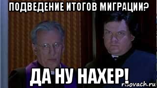 подведение итогов миграции? да ну нахер!, Мем НУ НАХЕР