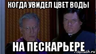 когда увидел цвет воды на пескарьере, Мем НУ НАХЕР