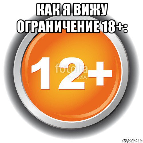 Без ограничений 1. Мем про возрастные ограничения. Мемы про ограничения. 17+ Возрастное ограничение. Ограничения прикол.