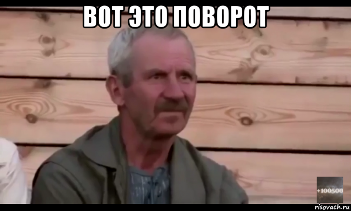 вот это поворот , Мем  Охуевающий дед