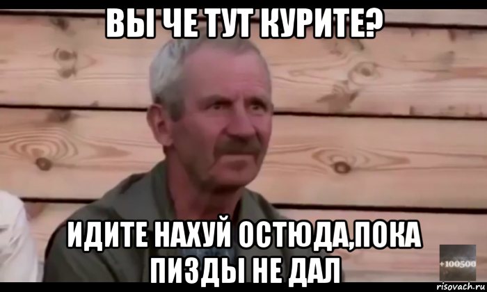 вы че тут курите? идите нахуй остюда,пока пизды не дал, Мем  Охуевающий дед