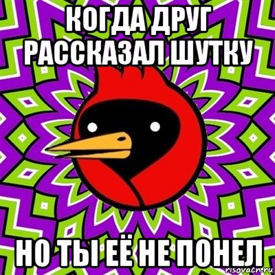 когда друг рассказал шутку но ты её не понел, Мем Омская птица