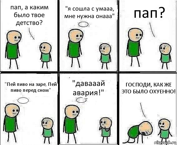 пап, а каким было твое детство? "я сошла с умааа, мне нужна онааа" пап? "Пей пиво на заре, Пей пиво перед сном" "давааай авария!" ГОСПОДИ, КАК ЖЕ ЭТО БЫЛО ОХУЕННО!, Комикс Воспоминания отца