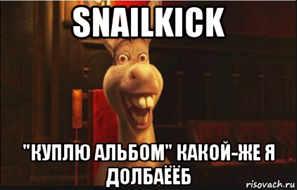 snailkick "куплю альбом" какой-же я долбаёёб, Мем Осел из Шрека