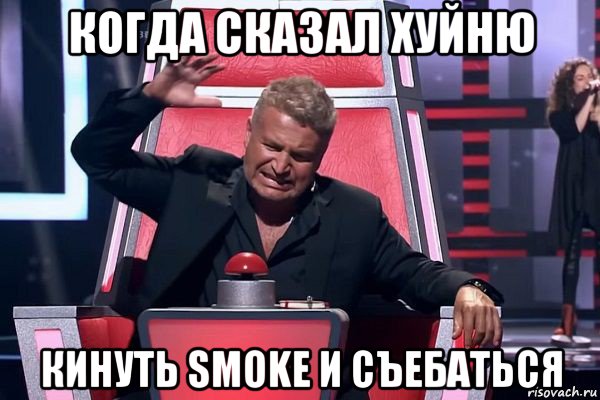 когда сказал хуйню кинуть smoke и съебаться, Мем   Отчаянный Агутин