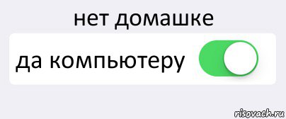 Канал домашка. Домашки нет мемы. Картинки о домашке. Ура нет домашки. Картинки домашки нет.