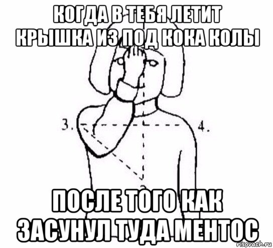 когда в тебя летит крышка из под кока колы после того как засунул туда ментос, Мем  Перекреститься