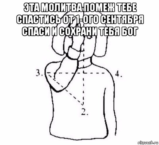 эта молитва помеж тебе спастись от 1-ого сентября спаси и сохрани тебя бог , Мем  Перекреститься