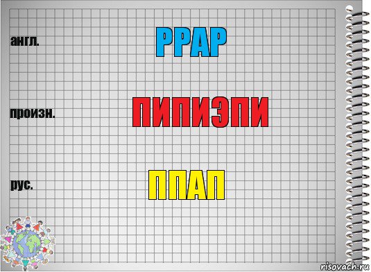 PPAP пипиэпи ппап, Комикс  Перевод с английского