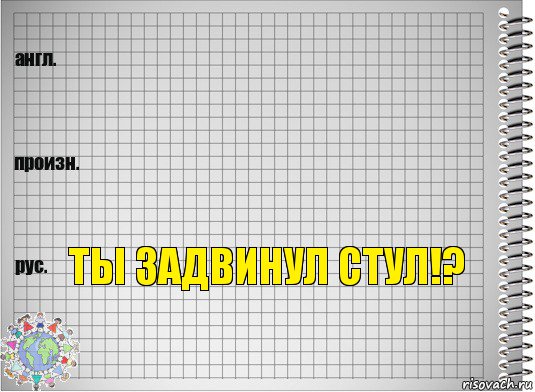   Ты задвинул стул!?, Комикс  Перевод с английского